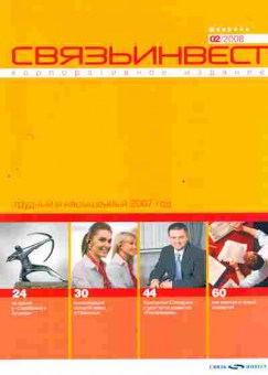 Журнал Связьинвест 02 2008, 51-926, Баград.рф